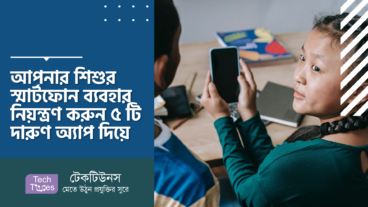 আপনার শিশুর স্মার্টফোন ব্যবহার নিয়ন্ত্রণ করুন ৫ টি দারুণ অ্যাপ দিয়ে