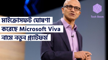 মাইক্রোসফট ঘোষণা করেছে Microsoft Viva নামে নতুন প্ল্যাটফর্ম
