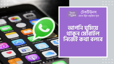 আপনি ঘুমিয়ে থাকুন মোবাইল নিজেই কথা বলবে