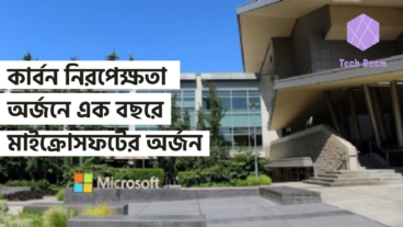 কার্বন নিরপেক্ষতা অর্জনে এক বছরে মাইক্রোসফটের অর্জন