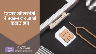সিমের মালিকানা পরিবর্তন করতে হলে আপনাকে যা করতে হবে