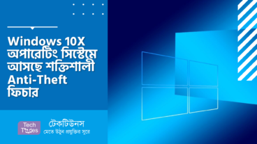 Windows 10X অপারেটিং সিস্টেমে আসছে শক্তিশালী Anti-Theft ফিচার