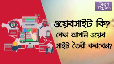 ওয়েবসাইট কি? কেন আপনি ওয়েব সাইট তৈরী করবেন?