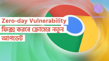 Zero-day Vulnerability ফিক্স করবে ক্রোমের নতুন আপডেট