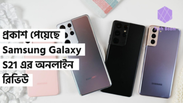 প্রকাশ পেয়েছে Samsung Galaxy S21 এর অনলাইন রিভিউ
