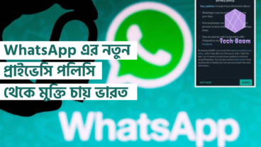 WhatsApp এর নতুন প্রাইভেসি পলিসি থেকে মুক্তি চায় ভারত