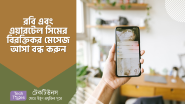 রবি এবং এয়ারটেল সিমের বিরক্তিকর প্রমোশনাল মেসেজ সমূহ বন্ধ করুন