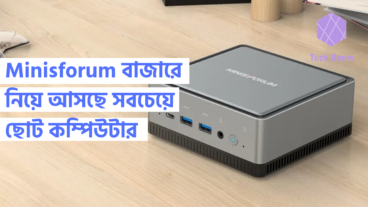 Minisforum বাজারে নিয়ে আসছে সবচেয়ে ছোট কম্পিউটার