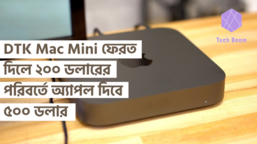 DTK Mac Mini ফেরত দিলে ২০০ ডলারের পরিবর্তে অ্যাপল দিবে ৫০০ ডলার