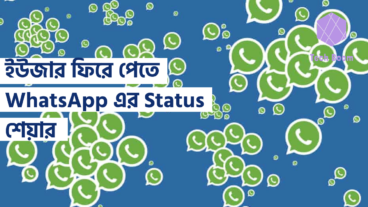 ইউজার ফিরে পেতে WhatsApp এর Status শেয়ার