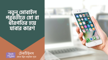 নতুন মোবাইল কেনার পর সেটি ধীরে ধীরে কেন স্লো বা ধীরগতির হয়ে যায়?