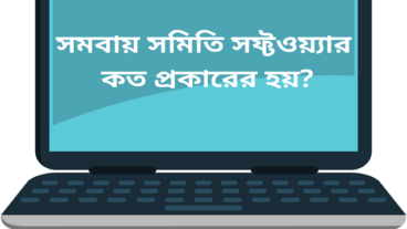 সমবায় সমিতি সফ্টওয়্যার কত প্রকারের হয়?