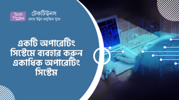 একটি অপারেটিং সিস্টেমে ব্যবহার করুন একাধিক অপারেটিং সিস্টেম