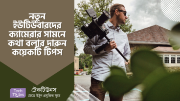 নতুন ইউটিউবারদের ক্যামেরার সামনে কথা বলার দারুন কয়েকটি টিপস