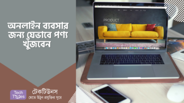 ই-কমার্স ব্যবসার জন্য প্রথমে পণ্য খুঁজতে যা করবেন