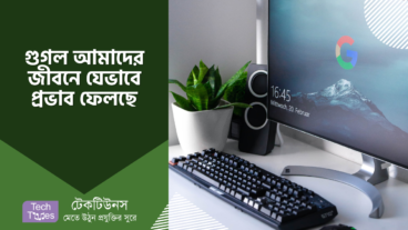 বর্তমানে গুগল আমাদের জীবনযাত্রায় যেসব প্রভাব ফেলছে