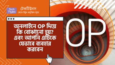 অনলাইনে OP দিয়ে কি বোঝানো হয়? এবং আপনি এটিকে যেভাবে ব্যবহার করবেন