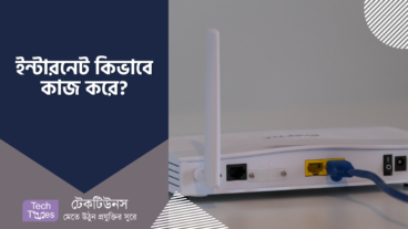 ইন্টারনেট যেভাবে কাজ করে থাকে
