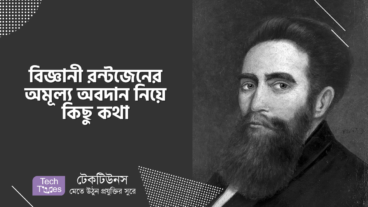 বিজ্ঞানী রন্টজেনের অমূল্য অবদান নিয়ে কিছু কথা