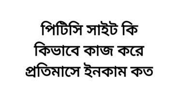 পিটিসি PTC কি? কিভাবে কাজ করে প্রতিমাসে ইনকাম কত?