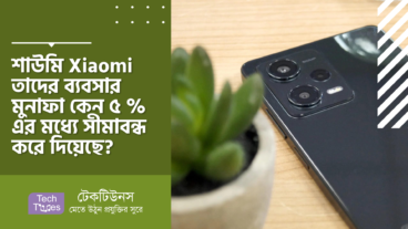 শাউমি Xiaomi তাদের ব্যবসার মুনাফা কেন ৫ পারসেন্ট এর মধ্যে সীমাবন্ধ করে দিয়েছে?