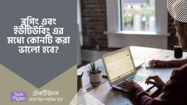 ব্লগিং ও ইউটিউবিং করার ক্ষেত্রে যেটি করা ভালো হবে এবং এসব কাজের ক্ষেত্রে অসুবিধা সমূহ