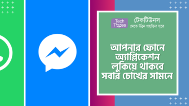 আজ থেকে আপনার ফোনে অ্যাপ্লিকেশন লুকিয়ে রাখুন সবার চোখের সামনে