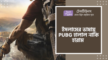 ইসলামের ভাষায় PUBG হালাল নাকি হারাম?