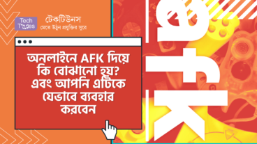 অনলাইনে AFK দিয়ে কি বোঝানো হয়? এবং আপনি এটিকে যেভাবে ব্যবহার করবেন