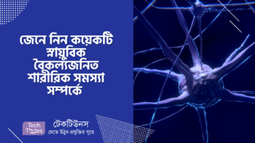 জেনে নিন কয়েকটি স্নায়ুবিক বৈকল্যজনিত শারীরিক সমস্যা সম্পর্কে