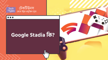 Google Stadia কি?