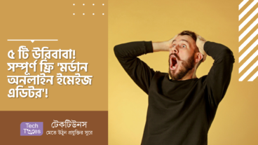 ৫ টি উরিবাবা! সম্পূর্ণ ফ্রি ‘মর্ডান অনলাইন ইমেইজ এডিটর’! Replace করবে আপনার ভারী ইমেইজ এডিটর সফটওয়্যারকে দরকার নেই আর ইমেইজ এডিটর ইন্সটল করার