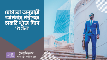 আপনার যোগ্যতা অনুযায়ী চাকরি খুঁজে দিবে গুগল