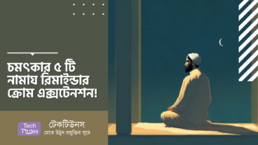 চমৎকার ৫ টি নামায রিমাইন্ডার ক্রোম এক্সটেনশন!