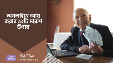 অনলাইনে আয় করার ১২টি দারুণ উপায়
