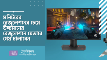 মনিটরের রেজুলেশনের চেয়ে উচ্চমানের রেজুলেশনে যেভাবে গেম চালাবেন