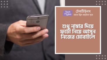 শুধু নাম্বার দিয়ে ফটো নিয়ে আসুন নিজের মোবাইলে