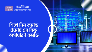শিখে নিন কমান্ড প্রমোট এর কিছু অসাধারণ কমান্ড