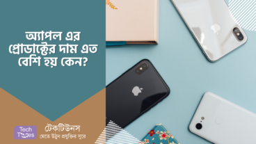 অ্যাপেল এর প্রোডাক্টের দাম এত বেশি হয় কেন?
