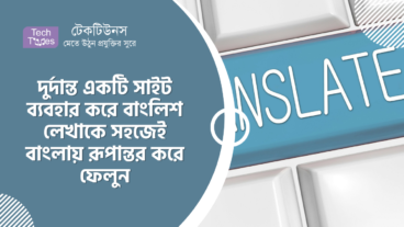 দুর্দান্ত একটি সাইট ব্যবহার করে বাংলিশ লেখাকে সহজেই বাংলায় রূপান্তর করে ফেলুন