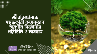 জীববিজ্ঞানকে সমৃদ্ধকারী কয়েকজন স্মরণীয় বিজ্ঞানীর পরিচিতি ও অবদান