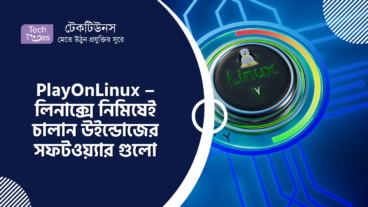 PlayOnLinux – লিনাক্সে নিমিষেই চালান উইন্ডোজের সফটওয়্যার গুলো