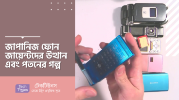 জাপানিজ ফোন জায়েন্টদের উত্থান এবং পতনের গল্প