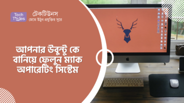 আপনার উবুন্টু কে বানিয়ে ফেলুন ম্যাক অপারেটিং সিস্টেম থিম পরিবর্তন করে