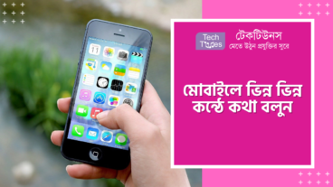 মোবাইলে ভিন্ন ভিন্ন কন্ঠে কথা বলে সবাইকে অবাক করে দিন