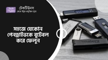 সহজে যেকোন পেনড্রাইভকে বুটেবল করে ফেলুন