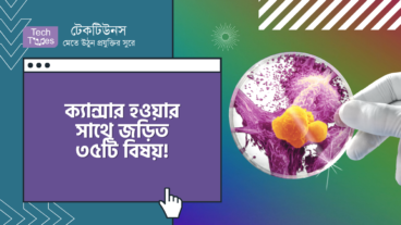 ক্যান্সার হওয়ার সাথে জড়িত ৩৫টি বিষয়! যা বিজ্ঞানীরা চিহ্নিত করেছে
