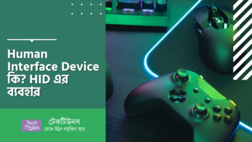 Human Interface Device কি? HID এর ব্যবহার
