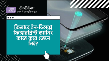 কিভাবে ইন-ডিসপ্লে ফিঙ্গারপ্রিন্ট স্ক্যানিং কাজ করে জেনে নিই?