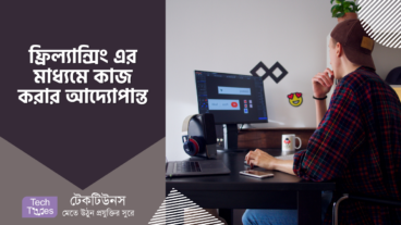 ফ্রিল্যান্সিং এর মাধ্যমে কাজ করার আদ্যোপান্ত